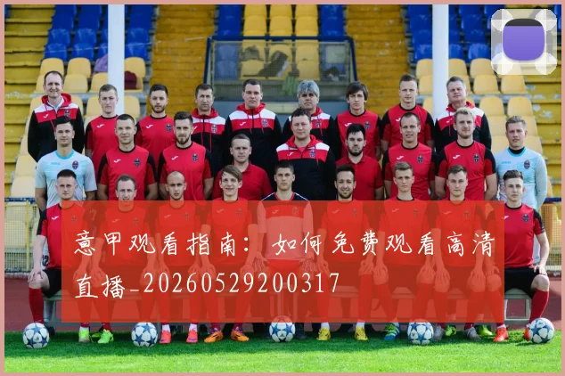 意甲观看指南:如何免费观看高清直播_20260529200317